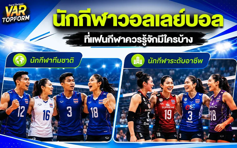 ทีมและนักกีฬาวอลเลย์บอล