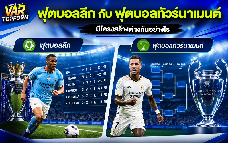 ลีกและรายการฟุตบอล