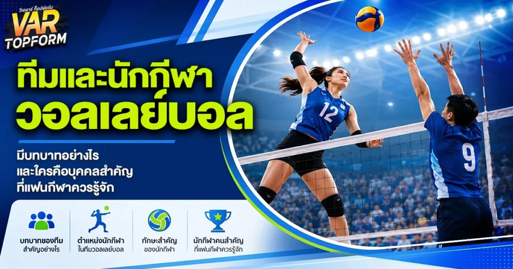 ทีมและนักกีฬาวอลเลย์บอล