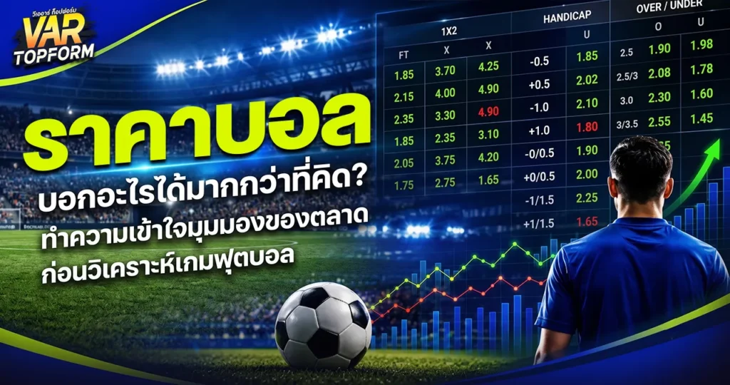 ราคาบอล