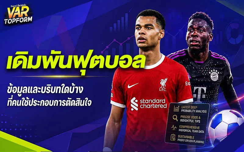 เดิมพันฟุตบอล