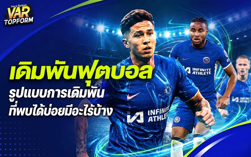 เดิมพันฟุตบอล