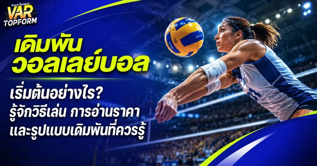 เดิมพันวอลเลย์บอล
