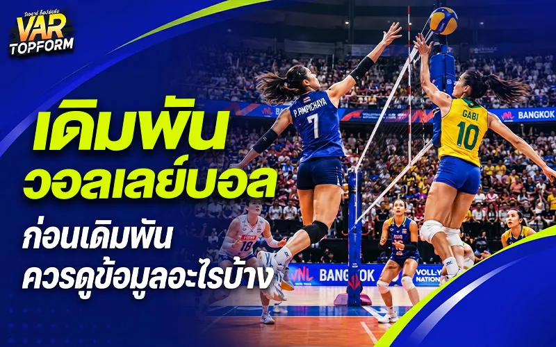 เดิมพันวอลเลย์บอล