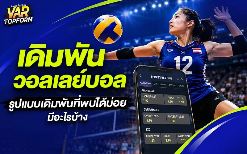 เดิมพันวอลเลย์บอล