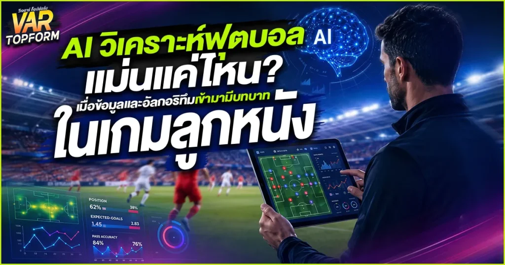 AI วิเคราะห์ฟุตบอล