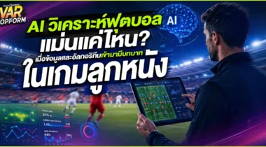 AI วิเคราะห์ฟุตบอล แม่นแค่ไหน? เมื่อข้อมูลและอัลกอริทึมเข้ามามีบทบาทในเกมลูกหนัง
