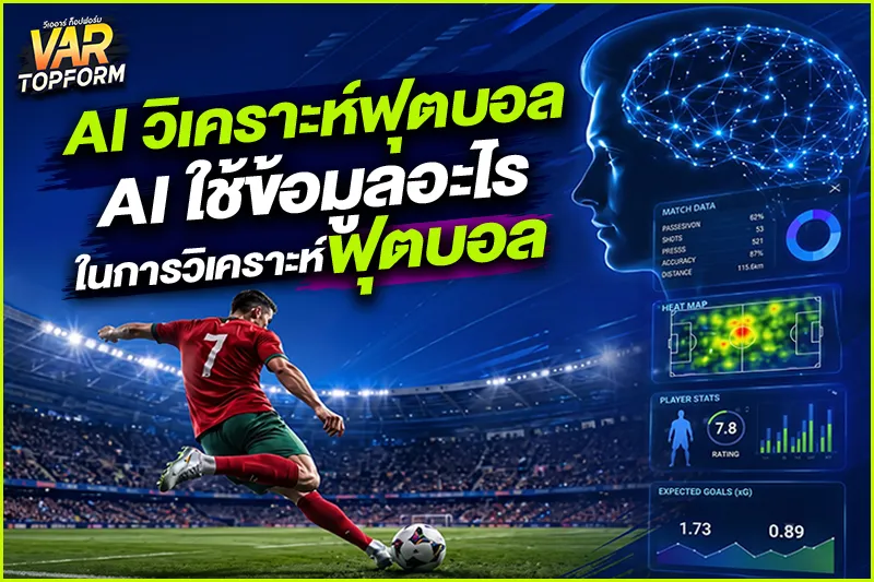 AI วิเคราะห์ฟุตบอล
