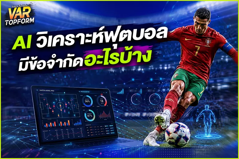 AI วิเคราะห์ฟุตบอล