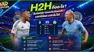 H2H คืออะไร? สิ่งที่สถิติการพบกันย้อนหลังบอกได้และบอกไม่ได้