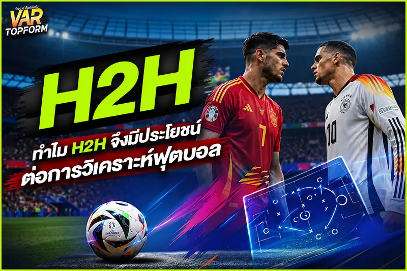 H2H คืออะไร