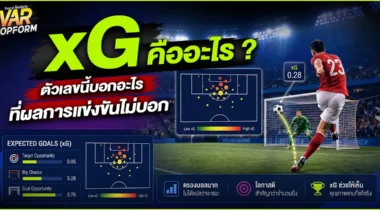 xG คืออะไร? ตัวเลขนี้บอกอะไรที่ผลการแข่งขันไม่บอก