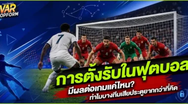 การตั้งรับในฟุตบอล มีผลต่อเกมแค่ไหน? ทำไมบางทีมเสียประตูยากกว่าที่คิด