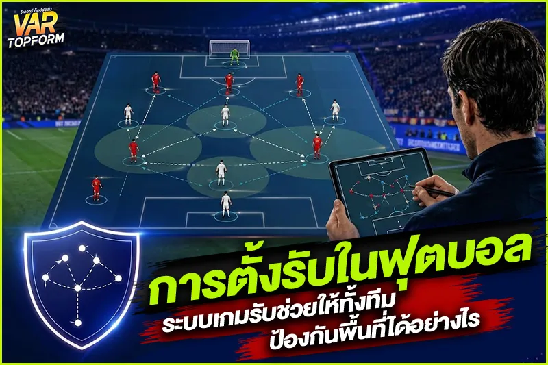 การตั้งรับในฟุตบอล