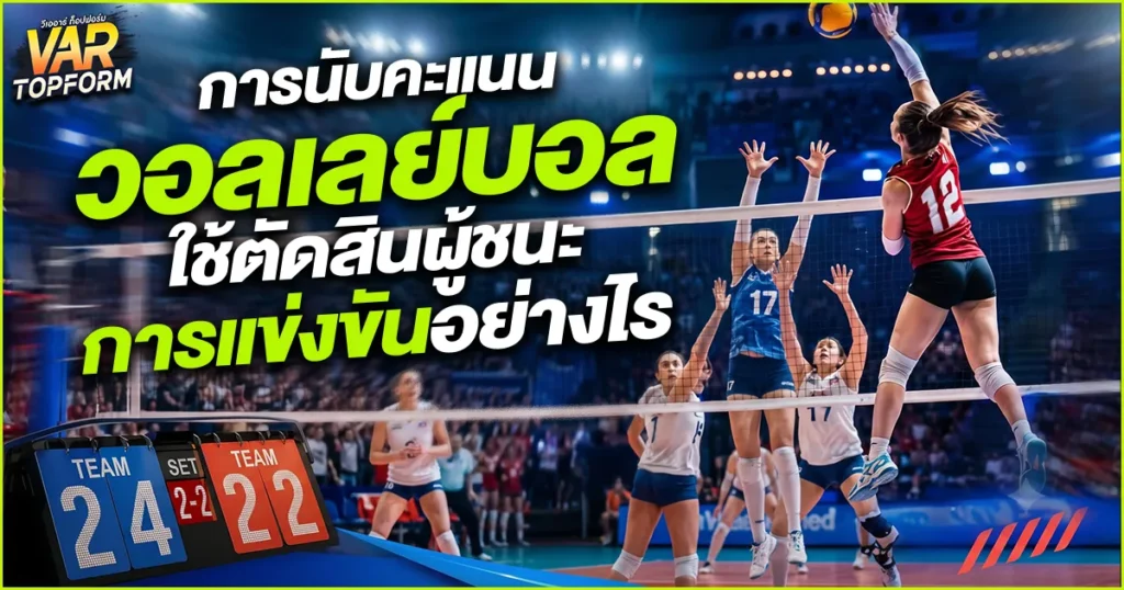 การนับคะแนนวอลเลย์บอล