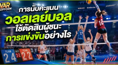 การนับคะแนนวอลเลย์บอล ใช้ตัดสินผู้ชนะการแข่งขันอย่างไร