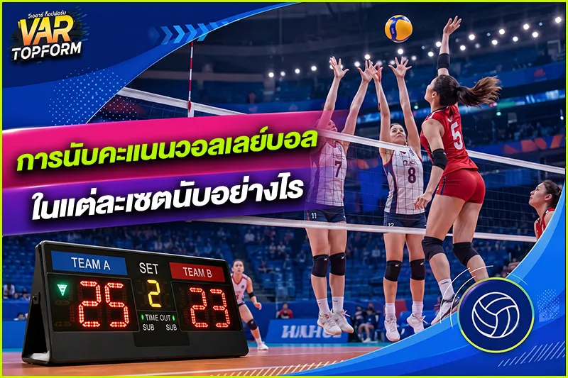 การนับคะแนนวอลเลย์บอล
