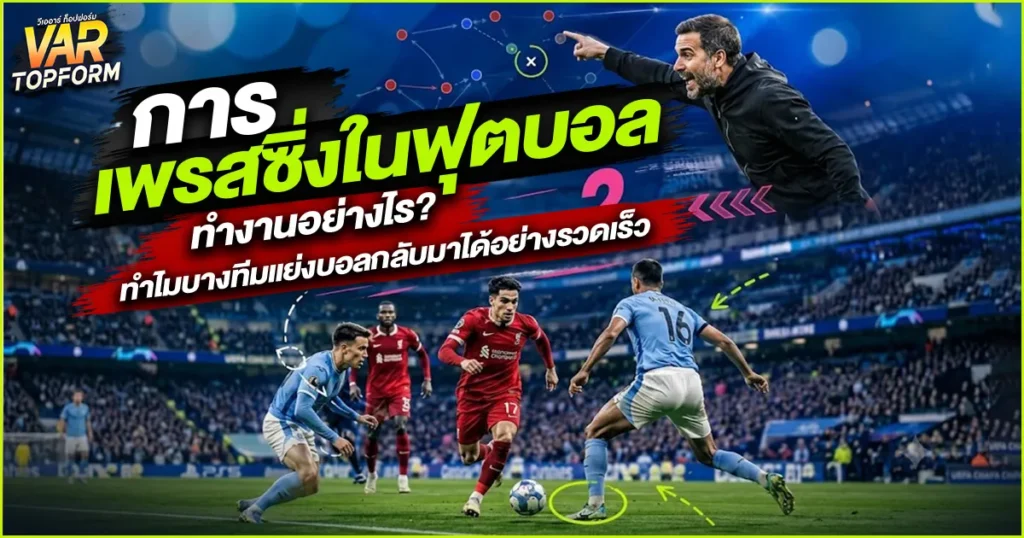 การเพรสซิ่งในฟุตบอล