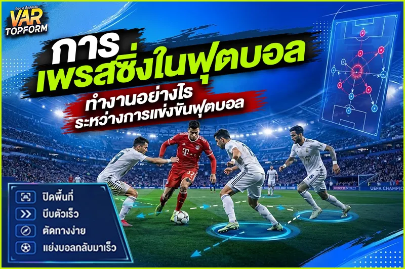 การเพรสซิ่งในฟุตบอล