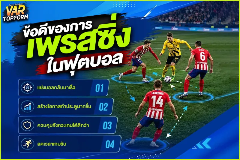 การเพรสซิ่งในฟุตบอล