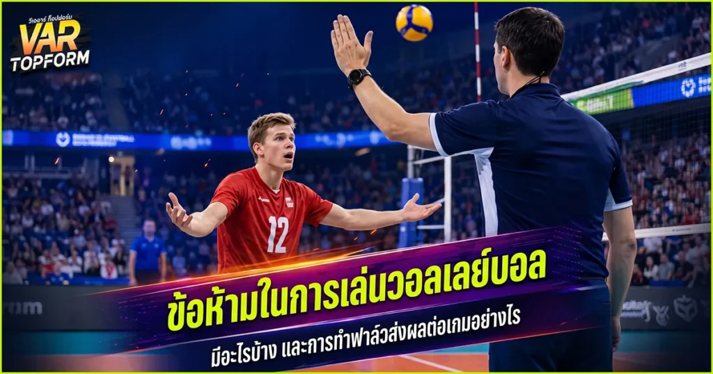 ข้อห้ามในการเล่นวอลเลย์บอล