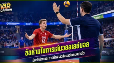 ข้อห้ามในการเล่นวอลเลย์บอล มีอะไรบ้าง และการทำฟาล์วส่งผลต่อเกมอย่างไร