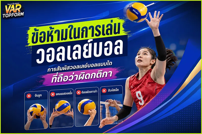 ข้อห้ามในการเล่นวอลเลย์บอล