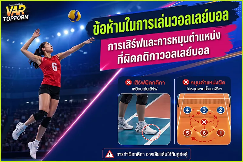 ข้อห้ามในการเล่นวอลเลย์บอล