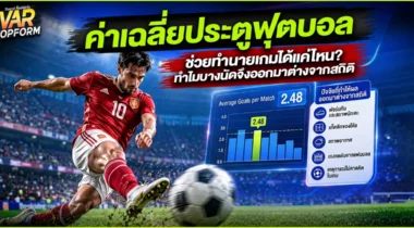 ค่าเฉลี่ยประตูฟุตบอล ช่วยทำนายเกมได้แค่ไหน? ทำไมบางนัดจึงออกมาต่างจากสถิติ