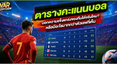 ตารางคะแนนบอล บอกความแข็งแกร่งของทีมได้จริงไหม? หรือมีอะไรมากกว่าตัวเลขที่เห็น