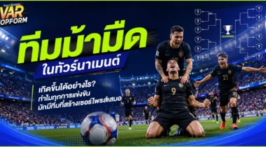 ทีมม้ามืดในทัวร์นาเมนต์ เกิดขึ้นได้อย่างไร? ทำไมทุกการแข่งขันมักมีทีมที่สร้างเซอร์ไพรส์เสมอ