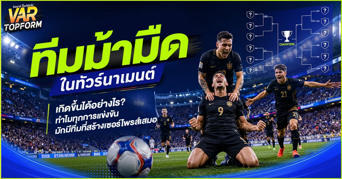 ทีมม้ามืดในทัวร์นาเมนต์