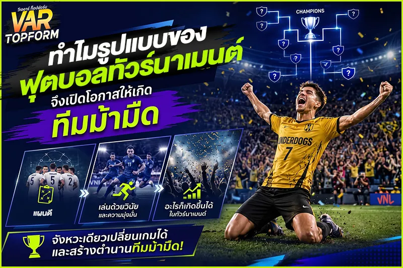 ทีมม้ามืดในทัวร์นาเมนต์