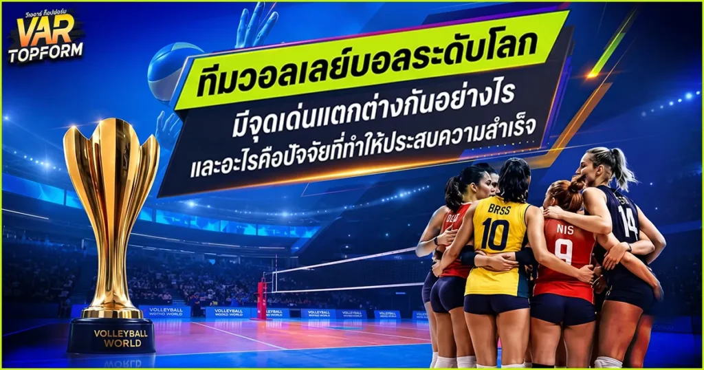 ทีมวอลเลย์บอลระดับโลก