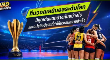 ทีมวอลเลย์บอลระดับโลก มีจุดเด่นแตกต่างกันอย่างไร และอะไรคือปัจจัยที่ทำให้ประสบความสำเร็จ