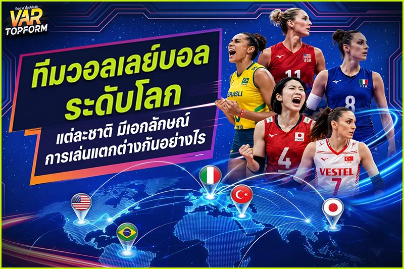 ทีมวอลเลย์บอลระดับโลก