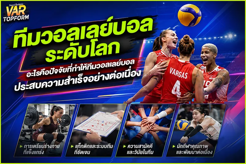 ทีมวอลเลย์บอลระดับโลก