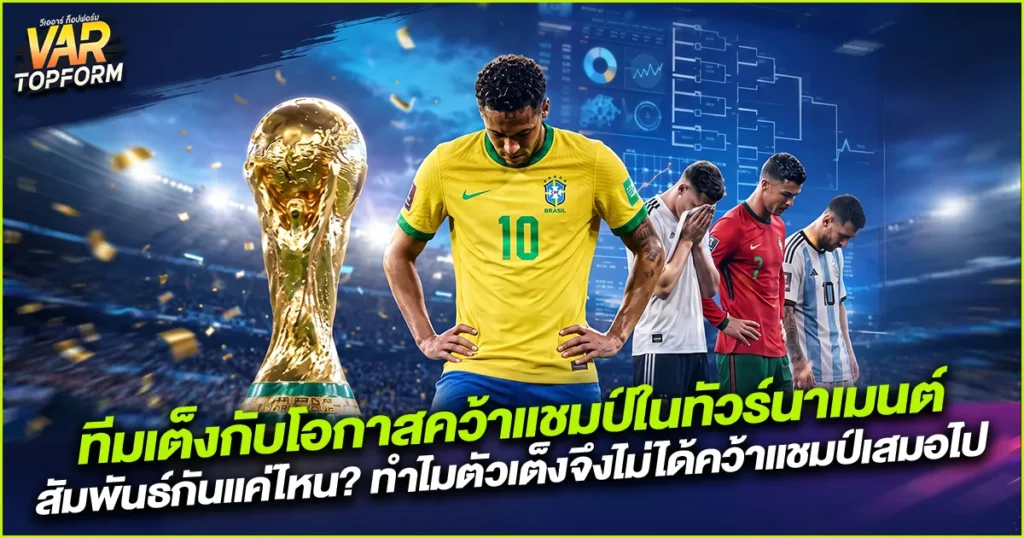 ทีมเต็งกับโอกาสแชมป์ในทัวร์นาเมนต์