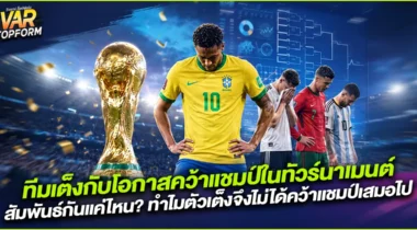 ทีมเต็งกับโอกาสแชมป์ในทัวร์นาเมนต์ สัมพันธ์กันแค่ไหน? ทำไมตัวเต็งจึงไม่ได้คว้าแชมป์เสมอไป