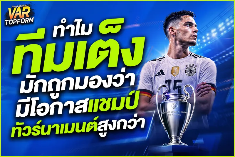ทีมเต็งกับโอกาสแชมป์ในทัวร์นาเมนต์