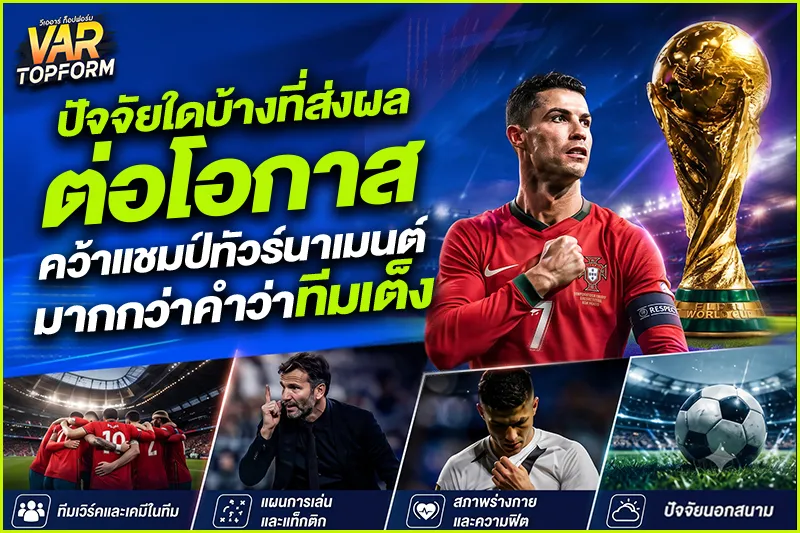 ทีมเต็งกับโอกาสแชมป์ในทัวร์นาเมนต์