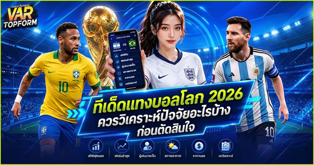ทีเด็ดแทงบอลโลก 2026