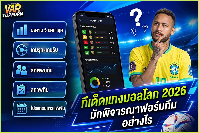 ทีเด็ดแทงบอลโลก 2026