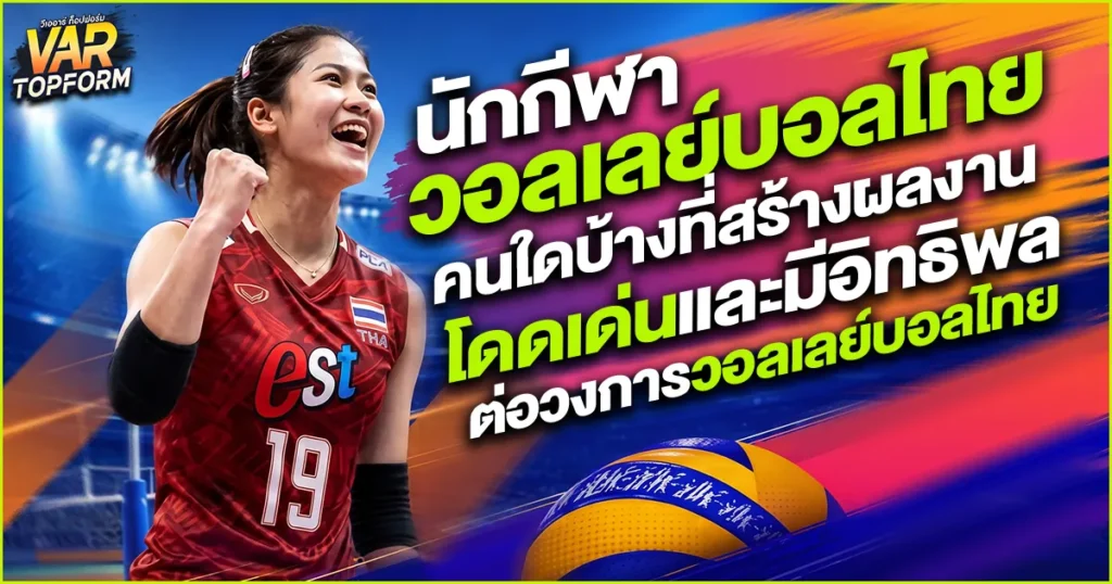 นักกีฬาวอลเลย์บอลไทย
