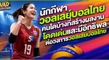 นักกีฬาวอลเลย์บอลไทย คนใดบ้างที่สร้างผลงานโดดเด่น และมีอิทธิพลต่อวงการวอลเลย์บอลไทย