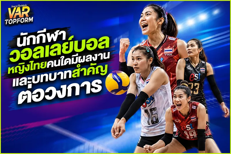 นักกีฬาวอลเลย์บอลไทย