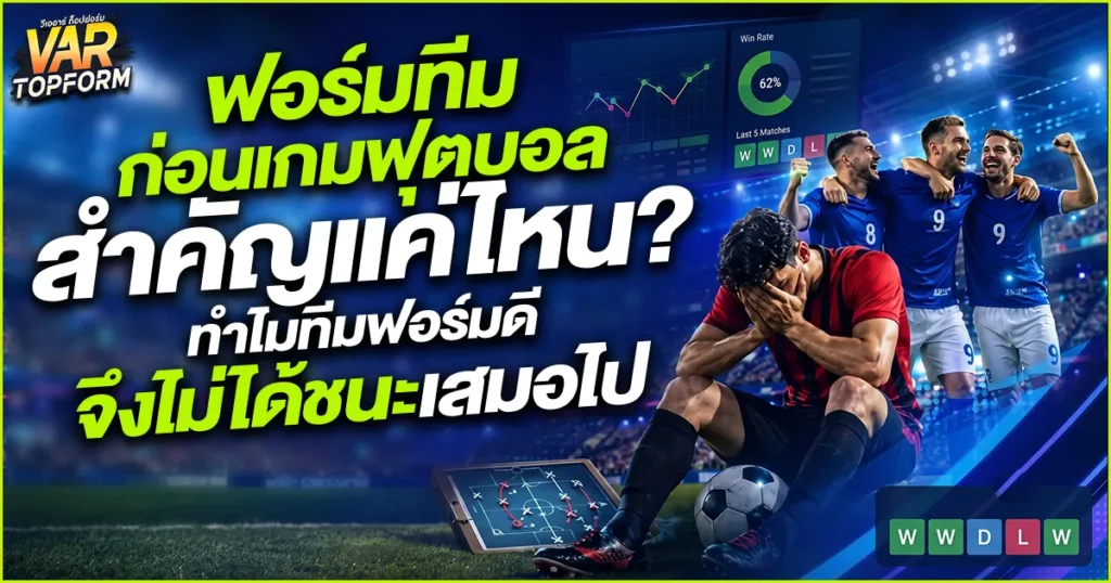 ฟอร์มทีมก่อนเกมฟุตบอล