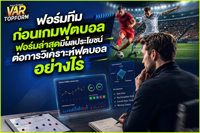 ฟอร์มทีมก่อนเกมฟุตบอล
