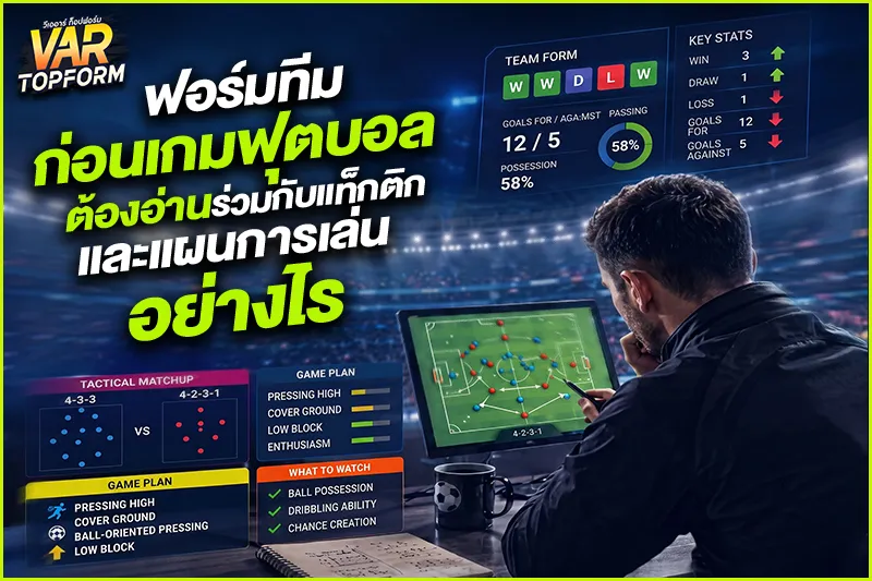 ฟอร์มทีมก่อนเกมฟุตบอล