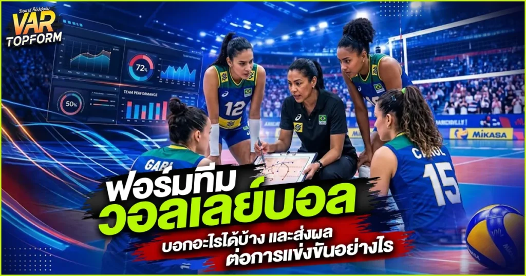 ฟอร์มทีมวอลเลย์บอล